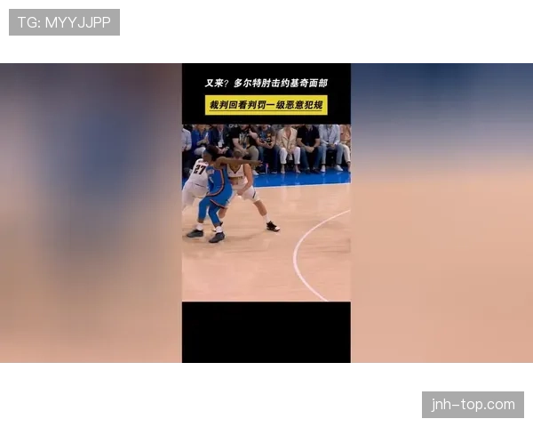 故意肘击犯规判罚为何常被裁判忽视？规则细节全解析