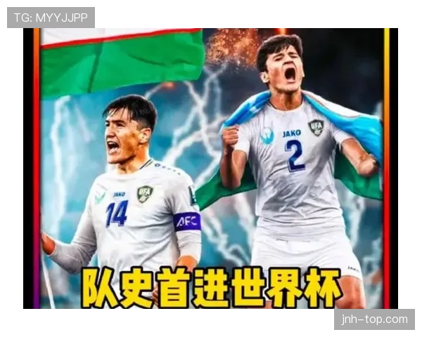 乌兹别克斯坦能否创造历史突破2026世界杯预选赛重围