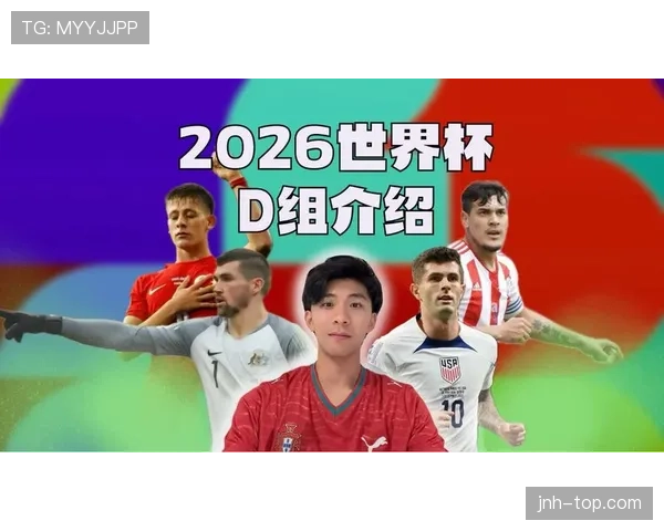 世界杯D组冷门球队晋级概率分析